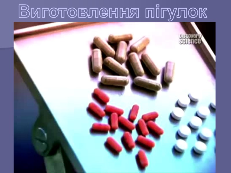 Виготовлення пігулок